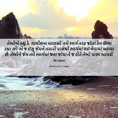 Picture 06 - પ્રેરિતોનાં ક્રત્યો 1:11 GUJIRV - તેઓએ કહ્યું કે, - Bible Verse Picture
