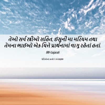 Picture 06 - પ્રેરિતોનાં ક્રત્યો 1:14 GUJIRV - તેઓ સર્વ સ્ત્રીઓ - Bible Verse Picture