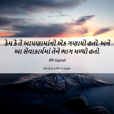 Picture 06 - પ્રેરિતોનાં ક્રત્યો 1:17 GUJIRV - કેમ કે તે - Bible Verse Picture