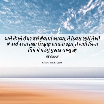 Picture 06 - પ્રેરિતોનાં ક્રત્યો 1:2 GUJIRV - અને તેમને ઉપર લઈ - Bible Verse Picture