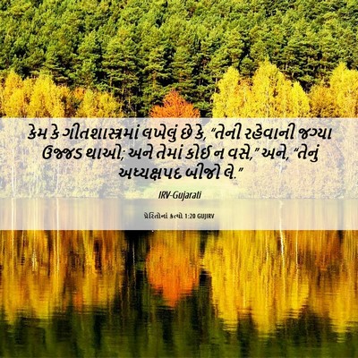 Picture 06 - પ્રેરિતોનાં ક્રત્યો 1:20 GUJIRV - કેમ કે - Bible Verse Picture