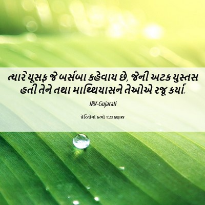 Picture 06 - પ્રેરિતોનાં ક્રત્યો 1:23 GUJIRV - ત્યારે યૂસફ જે - Bible Verse Picture