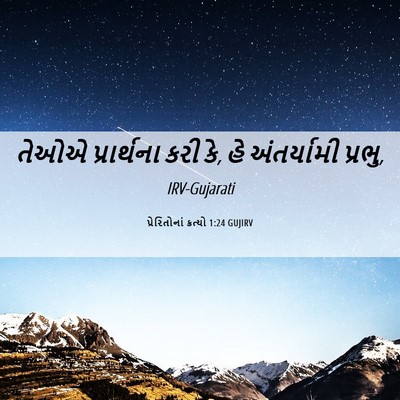 Picture 06 - પ્રેરિતોનાં ક્રત્યો 1:24 GUJIRV - તેઓએ પ્રાર્થના - Bible Verse Picture