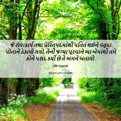 Picture 06 - પ્રેરિતોનાં ક્રત્યો 1:25 GUJIRV - જે સેવાકાર્ય તથા - Bible Verse Picture