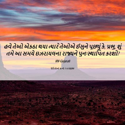 Picture 06 - પ્રેરિતોનાં ક્રત્યો 1:6 GUJIRV - હવે તેઓ એકઠા થયા - Bible Verse Picture