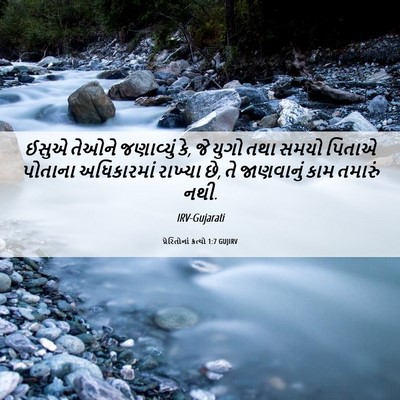 Picture 06 - પ્રેરિતોનાં ક્રત્યો 1:7 GUJIRV - ઈસુએ તેઓને - Bible Verse Picture