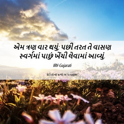 Picture 06 - પ્રેરિતોનાં ક્રત્યો 10:16 GUJIRV - એમ ત્રણ વાર થયું; - Bible Verse Picture