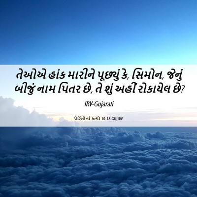 Picture 06 - પ્રેરિતોનાં ક્રત્યો 10:18 GUJIRV - તેઓએ હાંક મારીને - Bible Verse Picture