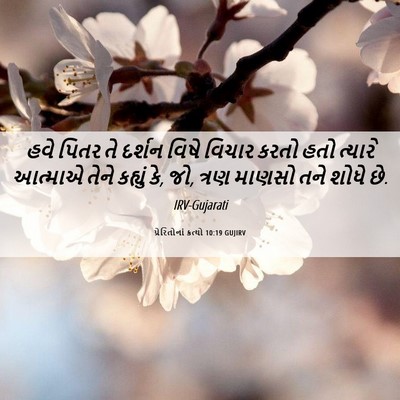 Picture 06 - પ્રેરિતોનાં ક્રત્યો 10:19 GUJIRV - હવે પિતર તે દર્શન - Bible Verse Picture