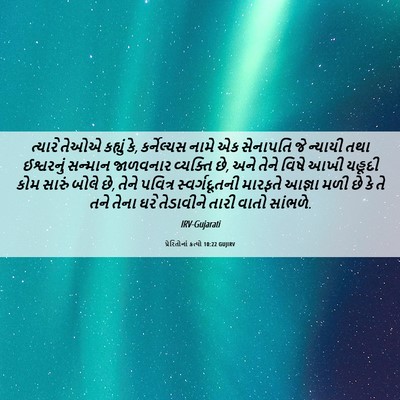 Picture 06 - પ્રેરિતોનાં ક્રત્યો 10:22 GUJIRV - ત્યારે તેઓએ - Bible Verse Picture