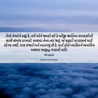 Picture 06 - પ્રેરિતોનાં ક્રત્યો 10:28 GUJIRV - તેણે તેઓને કહ્યું - Bible Verse Picture