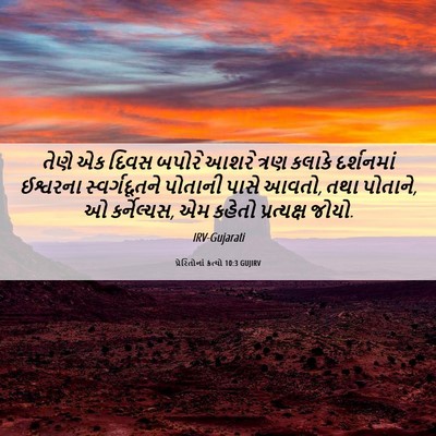 Picture 06 - પ્રેરિતોનાં ક્રત્યો 10:3 GUJIRV - તેણે એક દિવસ બપોરે - Bible Verse Picture