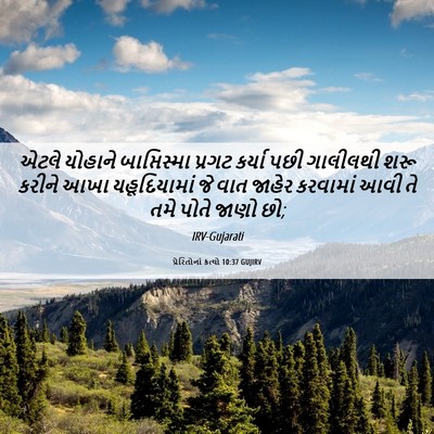 Picture 06 - પ્રેરિતોનાં ક્રત્યો 10:37 GUJIRV - એટલે યોહાને - Bible Verse Picture