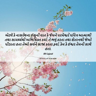 Picture 06 - પ્રેરિતોનાં ક્રત્યો 10:38 GUJIRV - એટલે કે નાસરેથના - Bible Verse Picture