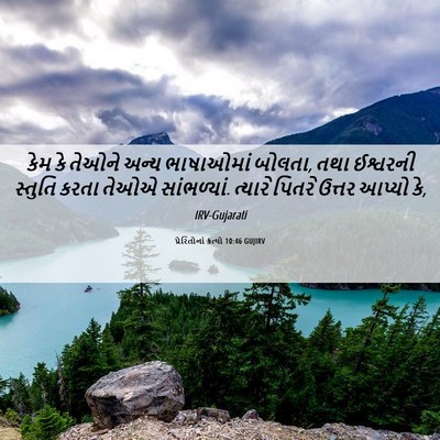 Picture 06 - પ્રેરિતોનાં ક્રત્યો 10:46 GUJIRV - કેમ કે તેઓને અન્ય - Bible Verse Picture