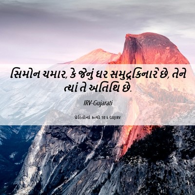 Picture 06 - પ્રેરિતોનાં ક્રત્યો 10:6 GUJIRV - સિમોન ચમાર, કે - Bible Verse Picture