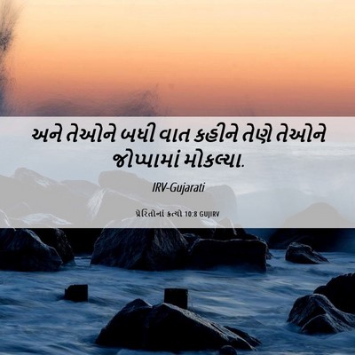 Picture 06 - પ્રેરિતોનાં ક્રત્યો 10:8 GUJIRV - અને તેઓને બધી વાત - Bible Verse Picture