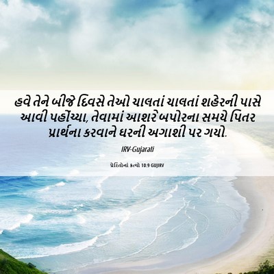 Picture 06 - પ્રેરિતોનાં ક્રત્યો 10:9 GUJIRV - હવે તેને બીજે - Bible Verse Picture