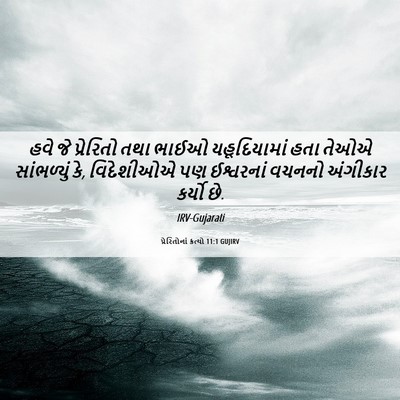 Picture 06 - પ્રેરિતોનાં ક્રત્યો 11:1 GUJIRV - હવે જે પ્રેરિતો - Bible Verse Picture