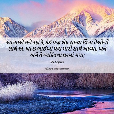 Picture 06 - પ્રેરિતોનાં ક્રત્યો 11:12 GUJIRV - આત્માએ મને કહ્યું - Bible Verse Picture