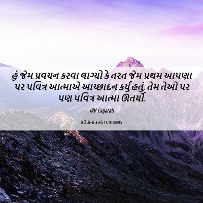 Picture 06 - પ્રેરિતોનાં ક્રત્યો 11:15 GUJIRV - હું જેમ પ્રવચન - Bible Verse Picture