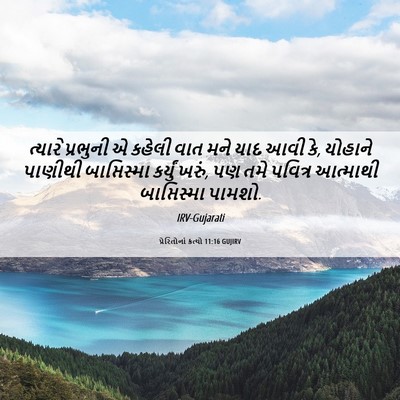 Picture 06 - પ્રેરિતોનાં ક્રત્યો 11:16 GUJIRV - ત્યારે પ્રભુની એ - Bible Verse Picture