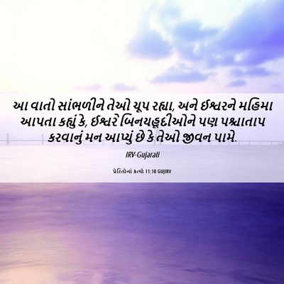 Picture 06 - પ્રેરિતોનાં ક્રત્યો 11:18 GUJIRV - આ વાતો સાંભળીને - Bible Verse Picture
