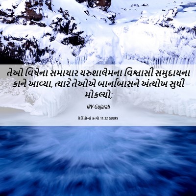 Picture 06 - પ્રેરિતોનાં ક્રત્યો 11:22 GUJIRV - તેઓ વિષેના સમાચાર - Bible Verse Picture