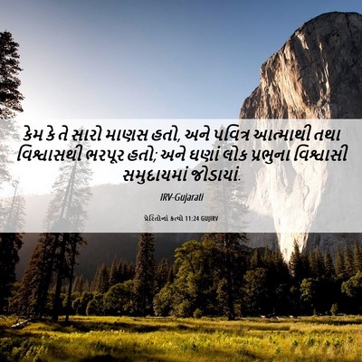 Picture 06 - પ્રેરિતોનાં ક્રત્યો 11:24 GUJIRV - કેમ કે તે સારો માણસ - Bible Verse Picture
