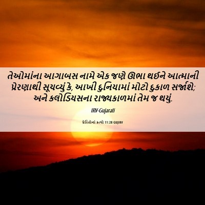 Picture 06 - પ્રેરિતોનાં ક્રત્યો 11:28 GUJIRV - તેઓમાંના આગાબસ - Bible Verse Picture