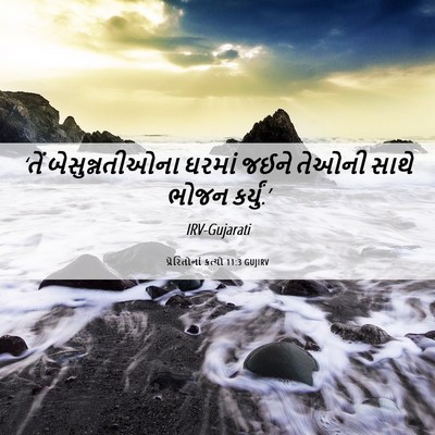 Picture 06 - પ્રેરિતોનાં ક્રત્યો 11:3 GUJIRV - ‘તેં બેસુન્નતીઓના - Bible Verse Picture