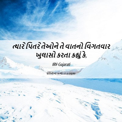 Picture 06 - પ્રેરિતોનાં ક્રત્યો 11:4 GUJIRV - ત્યારે પિતરે - Bible Verse Picture