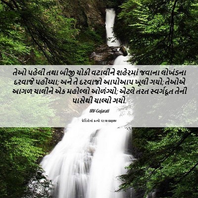 Picture 06 - પ્રેરિતોનાં ક્રત્યો 12:10 GUJIRV - તેઓ પહેલી તથા બીજી - Bible Verse Picture