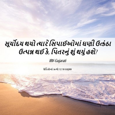 Picture 06 - પ્રેરિતોનાં ક્રત્યો 12:18 GUJIRV - સૂર્યોદય થયો - Bible Verse Picture
