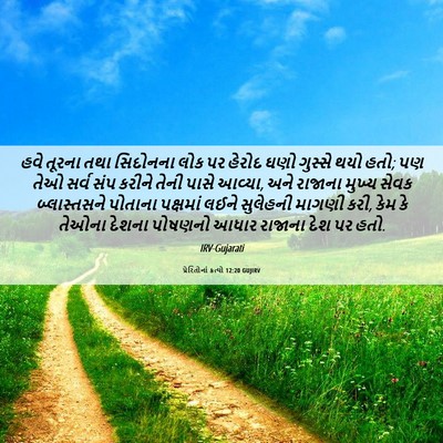 Picture 06 - પ્રેરિતોનાં ક્રત્યો 12:20 GUJIRV - હવે તૂરના તથા - Bible Verse Picture
