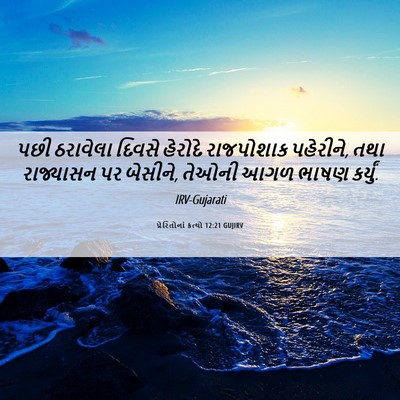 Picture 06 - પ્રેરિતોનાં ક્રત્યો 12:21 GUJIRV - પછી ઠરાવેલા દિવસે - Bible Verse Picture