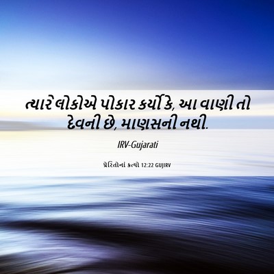 Picture 06 - પ્રેરિતોનાં ક્રત્યો 12:22 GUJIRV - ત્યારે લોકોએ - Bible Verse Picture