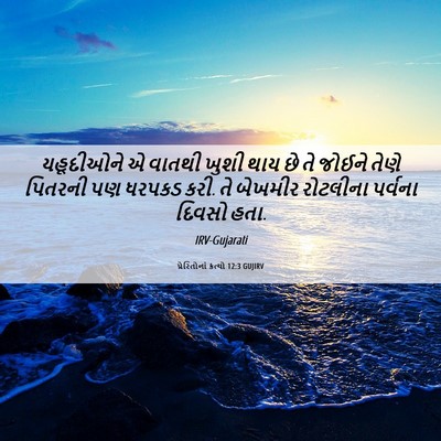 Picture 06 - પ્રેરિતોનાં ક્રત્યો 12:3 GUJIRV - યહૂદીઓને એ વાતથી - Bible Verse Picture
