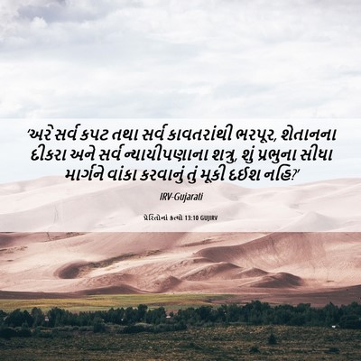 Picture 06 - પ્રેરિતોનાં ક્રત્યો 13:10 GUJIRV - ‘અરે સર્વ કપટ તથા - Bible Verse Picture