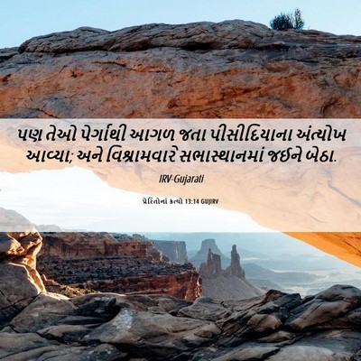 Picture 06 - પ્રેરિતોનાં ક્રત્યો 13:14 GUJIRV - પણ તેઓ પેર્ગાથી - Bible Verse Picture