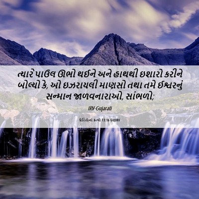 Picture 06 - પ્રેરિતોનાં ક્રત્યો 13:16 GUJIRV - ત્યારે પાઉલ ઊભો - Bible Verse Picture