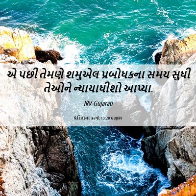 Picture 06 - પ્રેરિતોનાં ક્રત્યો 13:20 GUJIRV - એ પછી તેમણે શમુએલ - Bible Verse Picture