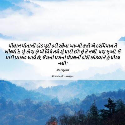Picture 06 - પ્રેરિતોનાં ક્રત્યો 13:25 GUJIRV - યોહાન પોતાની દોડ - Bible Verse Picture
