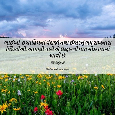 Picture 06 - પ્રેરિતોનાં ક્રત્યો 13:26 GUJIRV - ભાઈઓ, ઇબ્રાહિમનાં - Bible Verse Picture