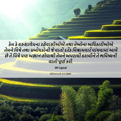 Picture 06 - પ્રેરિતોનાં ક્રત્યો 13:27 GUJIRV - કેમ કે યરુશાલેમના - Bible Verse Picture