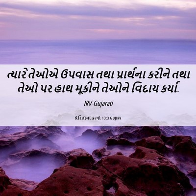 Picture 06 - પ્રેરિતોનાં ક્રત્યો 13:3 GUJIRV - ત્યારે તેઓએ ઉપવાસ - Bible Verse Picture