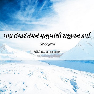 Picture 06 - પ્રેરિતોનાં ક્રત્યો 13:30 GUJIRV - પણ ઈશ્વરે તેમને - Bible Verse Picture