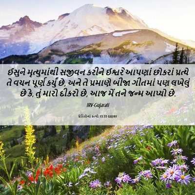 Picture 06 - પ્રેરિતોનાં ક્રત્યો 13:33 GUJIRV - ઈસુને મૃત્યુમાંથી - Bible Verse Picture
