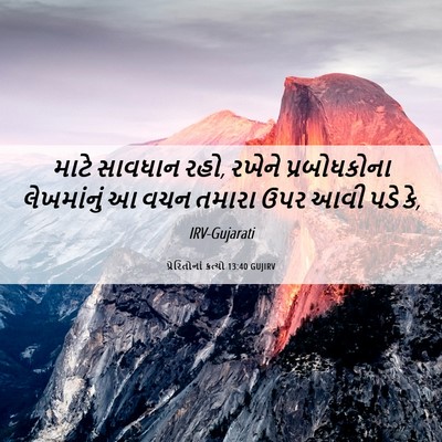 Picture 06 - પ્રેરિતોનાં ક્રત્યો 13:40 GUJIRV - માટે સાવધાન રહો, - Bible Verse Picture