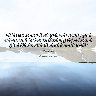 Picture 06 - પ્રેરિતોનાં ક્રત્યો 13:41 GUJIRV - ‘ઓ તિરસ્કાર - Bible Verse Picture